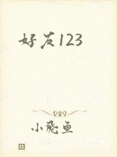好友123