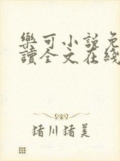 乐可小说免费阅读全文在线阅读金银花露