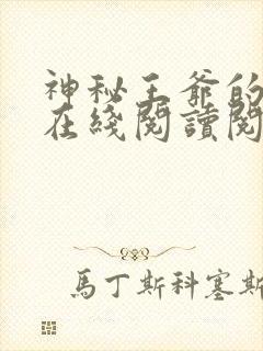 神秘王爷的爱妃在线阅读阅读全文