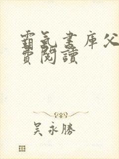 霸气书库父女免费阅读封面