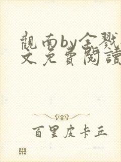 观南by余戮全文免费阅读笔趣阁