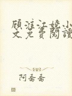 顾淮江娆小说全文免费阅读