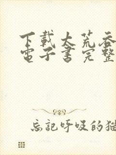下载太荒吞天诀电子书完整