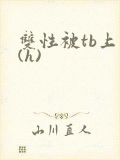双性被tb上瘾(h)封面