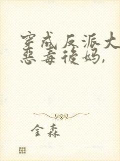 穿成反派大佬的恶毒后妈,