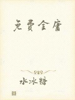 免费金庸