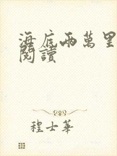 海底两万里在线阅读