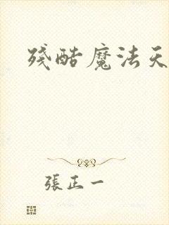 残酷魔法天使