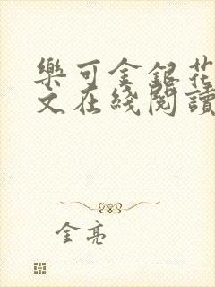 乐可金银花露全文在线阅读封面