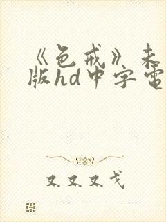 《色戒》未删减版hd中字电影在线观看