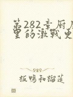 第282章厨房里的激战更新时间