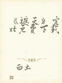 《遮天》完本txt免费下载