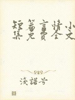 短篇言情小说合集免费全文阅读