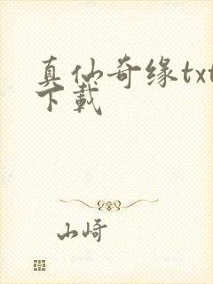 真仙奇缘txt下载