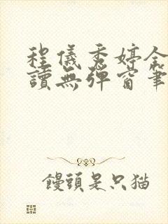程仪秀婷全文阅读无弹窗笔趣阁
