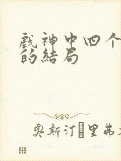 戏神中四个师兄的结局
