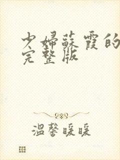 少妇苏霞的沉沦完整版