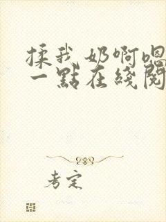 揉我奶啊嗯再骚一点在线阅读封面