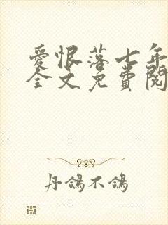 爱恨落七年小说全文免费阅读