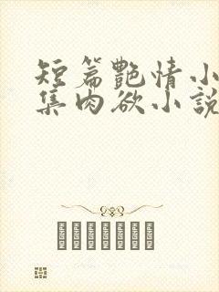 短篇艳情小说合集肉欲小说