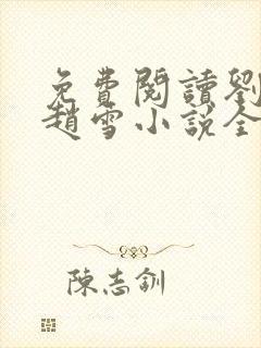 免费阅读刘三鸣赵雪小说全文24章