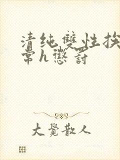 清纯双性挨脔日常h惩罚