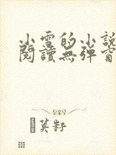 小雪的小说免费阅读无弹窗最新章节封面