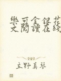 乐可金银花露全文阅读在线