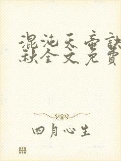 混沌天帝诀楚剑秋全文免费阅读