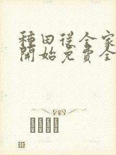 种田从全家穿越开始免费全集