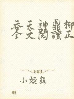 吞天神鼎柳无邪全文阅读正版