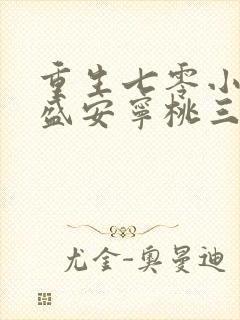 重生七零小辣媳盛安宁桃三月