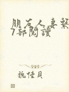 朋友人妻系列17部阅读封面