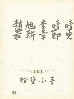 赵旭李晴晴全文最新章节更新