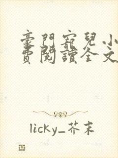 豪门宠儿小说免费阅读全文