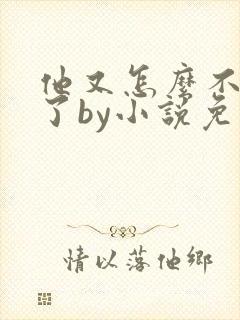 他又怎么不是人了by小说免费阅读