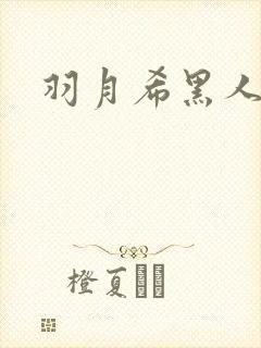 羽月希黑人母乳
