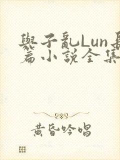 与子乱Lun长篇小说全集