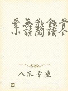 爱无欢蚀骨惊情小说阅读全部