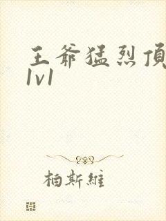 王爷猛烈顶弄h1v1