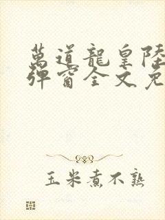 万道龙皇陆鸣无弹窗全文免费阅读