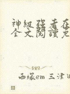 神级强者在都市全文阅读免费