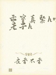 乖宝真紧h嘶爽老子h封面