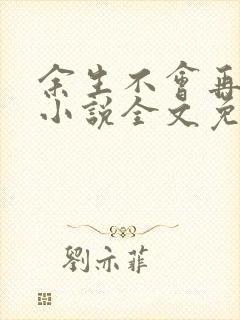 余生不会再爱你小说全文免费阅读
