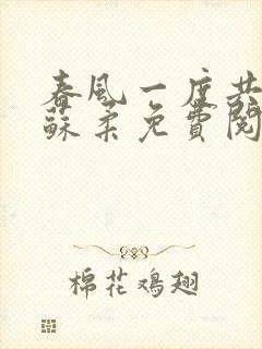 春风一度共缠情苏柔免费阅读