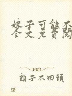 娘子可能不是人全文免费阅读
