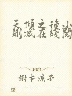 天倾之后小说无删减在线阅读
