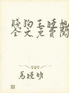 贱狗王晓旭小说全文免费阅读最新章节列表