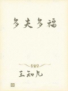 多夫多福