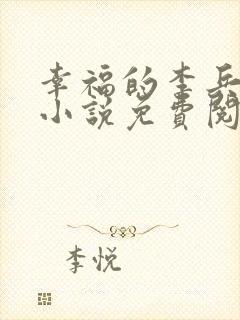 幸福的李兵沈思小说免费阅读